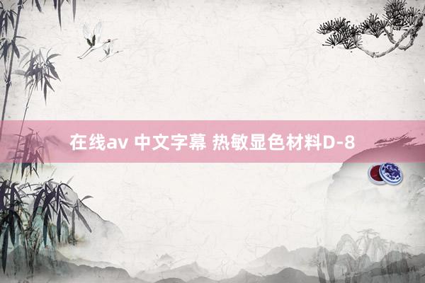 在线av 中文字幕 热敏显色材料D-8