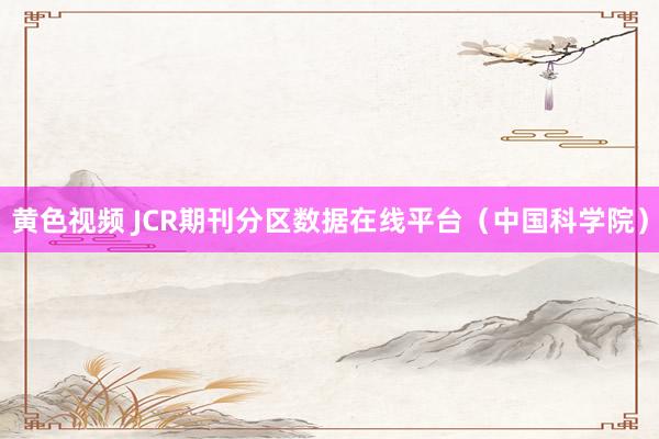 黄色视频 JCR期刊分区数据在线平台（中国科学院）